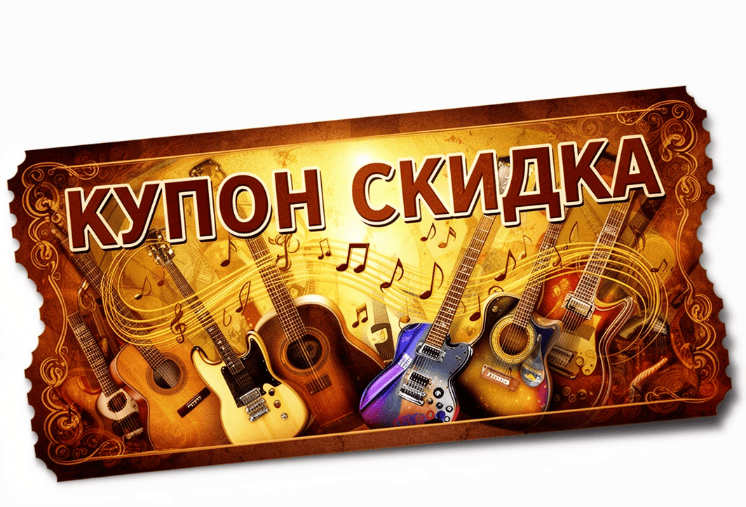 Купон скидка.